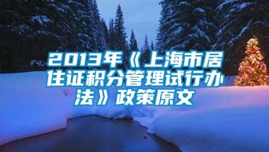 2013年《上海市居住证积分管理试行办法》政策原文