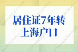 居住证7年转上海户口需要排队吗？上海落户政策2022最新规定