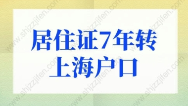 居住证7年转上海户口需要排队吗？上海落户政策2022最新规定