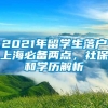 2021年留学生落户上海必备两点，社保和学历解析