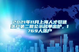 2021年11月上海人才引进落户第二批公示名单出炉，1769人落户