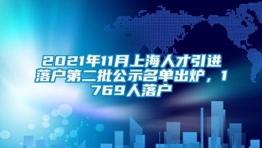 2021年11月上海人才引进落户第二批公示名单出炉，1769人落户