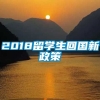 2018留学生回国新政策