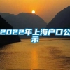 2022年上海户口公示