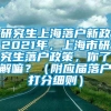 研究生上海落户新政2021年，上海市研究生落户政策，你了解嘛？（附应届落户打分细则）