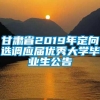 甘肃省2019年定向选调应届优秀大学毕业生公告