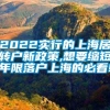 2022实行的上海居转户新政策,想要缩短年限落户上海的必看!