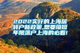 2022实行的上海居转户新政策,想要缩短年限落户上海的必看!