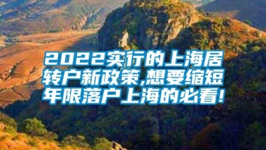 2022实行的上海居转户新政策,想要缩短年限落户上海的必看!