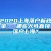 2020上海落户新政策， 哪些人可直接落户上海？