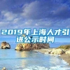 2019年上海人才引进公示时间