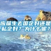 应届生去国企好还是私企好？为什么呢？