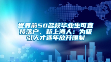 世界前50名校毕业生可直接落户，新上海人：为吸引人才逐年放开限制