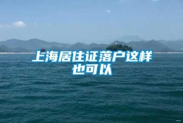 上海居住证落户这样也可以