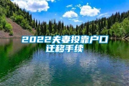 2022夫妻投靠户口迁移手续