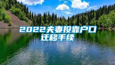 2022夫妻投靠户口迁移手续