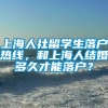 上海人社留学生落户热线，和上海人结婚多久才能落户？