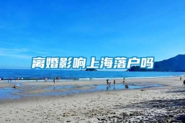 离婚影响上海落户吗