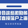 2021年留学生上海落户政策：符合这些激励条件,可直接／优先落户上海！