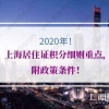 2020年上海居住证积分细则重点，附政策条件！