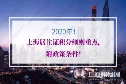 2020年上海居住证积分细则重点，附政策条件！