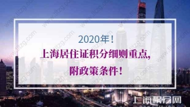 2020年上海居住证积分细则重点，附政策条件！