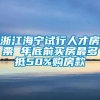 浙江海宁试行人才房票 年底前买房最多抵50%购房款