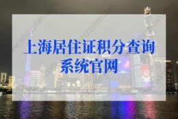 2022年上海居住证积分查询系统官网，积分查询入口