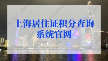 2022年上海居住证积分查询系统官网，积分查询入口