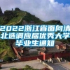 2022浙江省面向清北选调应届优秀大学毕业生通知