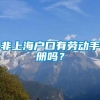 非上海户口有劳动手册吗？