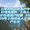 上海人才引进落户中介特殊操作 上海人才引进落户配偶 2019年上海引进人才落户公示