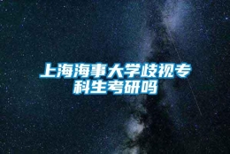 上海海事大学歧视专科生考研吗