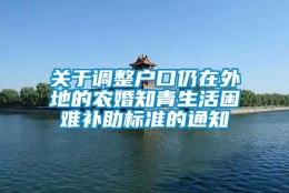 关于调整户口仍在外地的农婚知青生活困难补助标准的通知