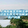 上海应届生特别注意这些东西才可以解决落户问题