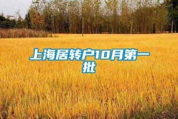 上海居转户10月第一批