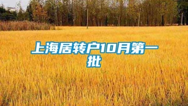 上海居转户10月第一批