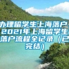 办理留学生上海落户，2021年上海留学生落户流程全记录（已完结）