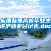 应届普通高校毕业生进沪就业登记表.docx