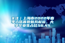 关注｜上海市2022年春季入伍首批新兵起运，大学毕业生占比56.4%