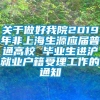 关于做好我院2019年非上海生源应届普通高校 毕业生进沪就业户籍受理工作的通知