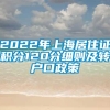 2022年上海居住证积分120分细则及转户口政策