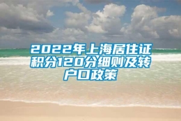 2022年上海居住证积分120分细则及转户口政策