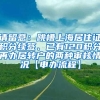 请留意：跳槽上海居住证积分续签、已有120积分再办居转户的两种审核情况【申办流程】