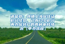 请留意：跳槽上海居住证积分续签、已有120积分再办居转户的两种审核情况【申办流程】