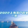 2022上海落户政策一览