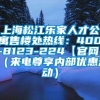 上海松江乐家人才公寓售楼处热线：400-8123-224【官网】（来电尊享内部优惠活动）