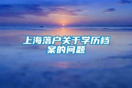 上海落户关于学历档案的问题