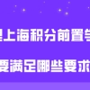 上海居住证积分办理问题二：我是高中毕业，现在通过网络教育拿到了本科学历，是不是能申请上海居住证积分了？