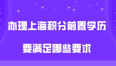 上海居住证积分办理问题二：我是高中毕业，现在通过网络教育拿到了本科学历，是不是能申请上海居住证积分了？